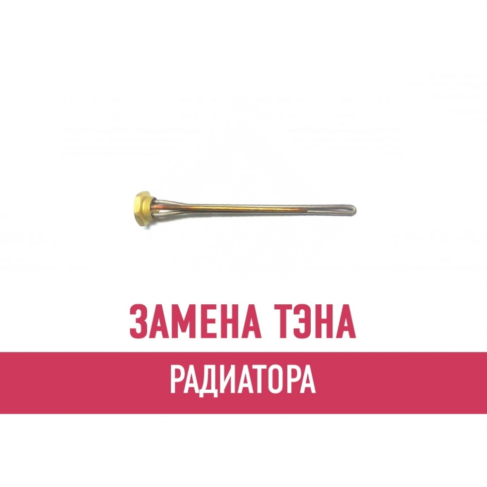 Замена ТЭНа радиатора Замена ТЭНа радиатора
