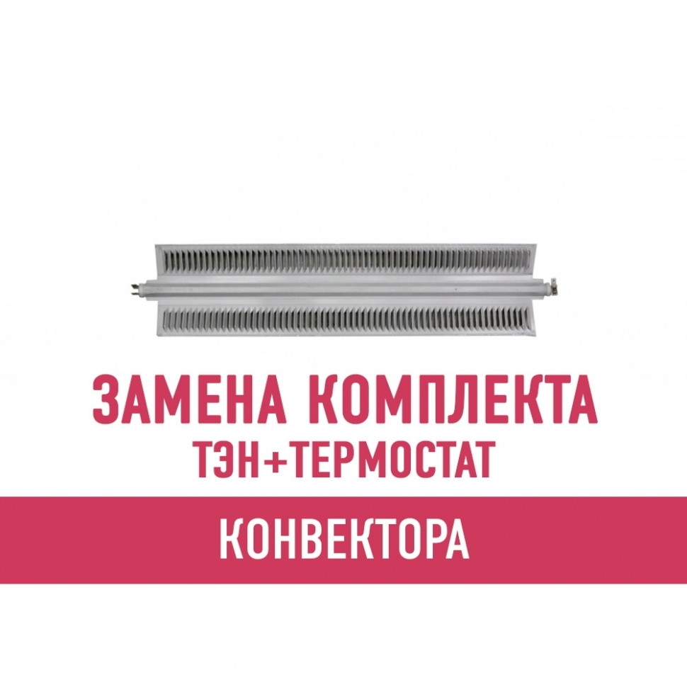 Замена комплекта с термостатом конвектора Замена комплекта с термостатом конвектора
