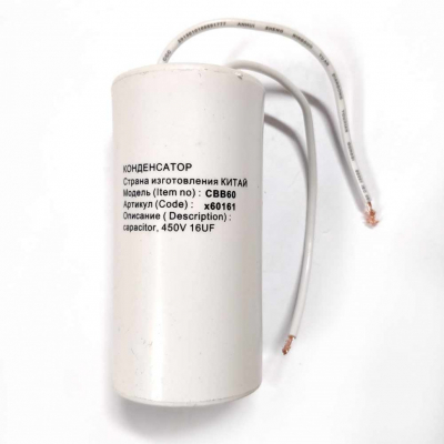 Конденсатор для LG, Samsung, Ariston, СВВ60 16мкФ, с проводом, 450V, х60161