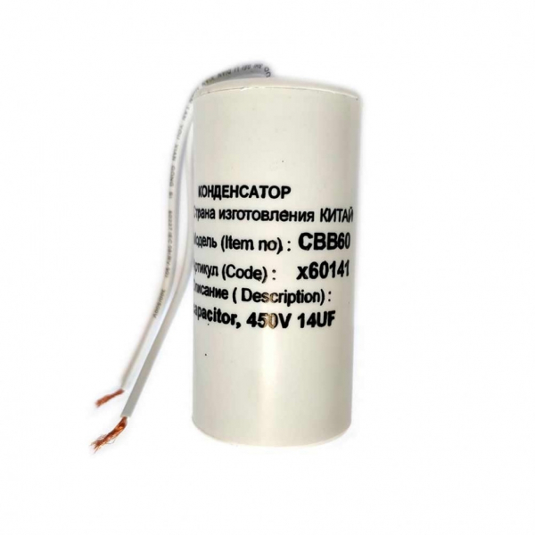 Конденсатор для LG, Samsung, Ariston, СВВ60 14мкФ, с проводом, 450V, х60141