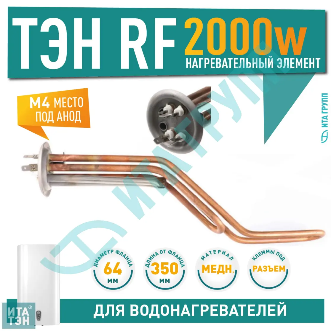 ТЭН 2 кВт (2000 Вт) RF для горизонтального водонагревателя Thermex RZL, ID, IF, IR, RZB, Garanterm GTR, Electrolux EWH,  под анод М4, 20053