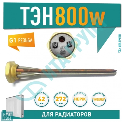 ТЭН для чугунной батареи отопления (радиатора) 800 Вт, нерж, D42, G1 1/4", L272мм, 220V, ИТАТЭН, 24065