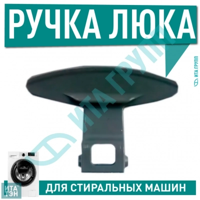 Ручка дверцы люка для стиральной машины LG Direct Drive, 3650ER3002B, 3002B