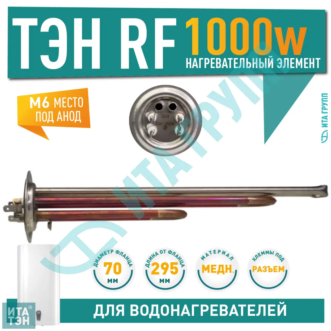 ТЭН 1 кВт (1000 вт) RF для водонагревателя Elsotherm Flat CV, AV, Termolux, под анод М6, 30109