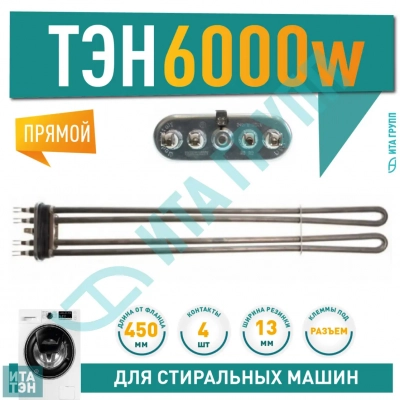 ТЭН 6000W (6кВт) для промышленной стиральной машины, 815849