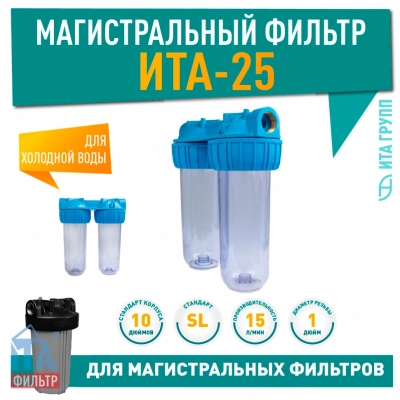 Магистральный фильтр ИТА-25-1 (Премиум), F20125-1P
