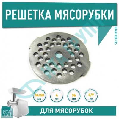 Средняя решётка для мясорубки Moulinex HV4, Tefal D54мм, SS-192246, h1095