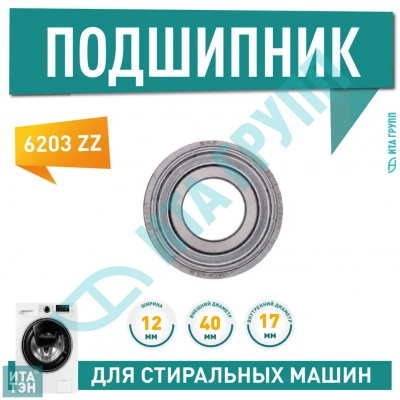 Подшипник барабана для стиральной машины Ariston, Indesit, Hotpoint, Haier 6203 ZZ, 17x40x12, П014