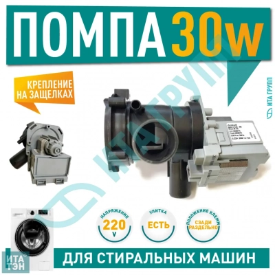 Сливной насос (помпа) для стиральной машины Bosch Classixx, WAA, Maxx, Varioperfect, Siemens, Askoll M50, 30W, 3 защёлки, с улиткой в сборе, 145787, Р020