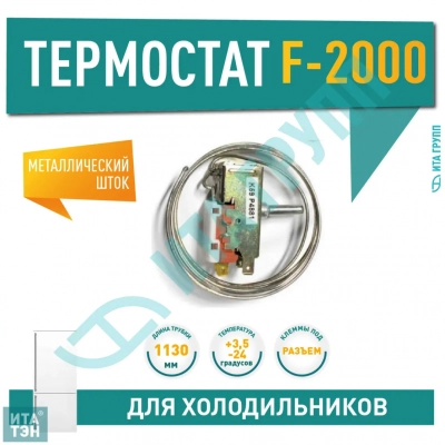 Термостат для холодильника Beko, Ariston, Атлант, Hotpoint-Ariston, Beko, Indesit K59-P4881, Х1056