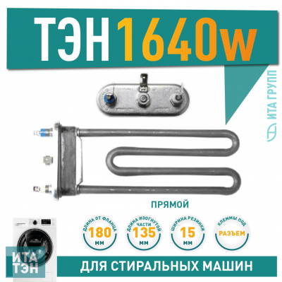 ТЭН 1640W для стиральной машины Candy, Electrolux L180мм, (815663)41009027