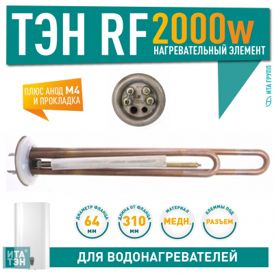 Комплект ТЭН 2 кВт (2000 Вт) для водонагревателя Thermex (Термекс)  RZL, IS, IR, Garanterm, Electrolux EWH, 30, 50, 80, 100 литров + анод + прокладка, 10092