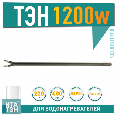 Сухой ТЭН 1,2 кВт (1200 Вт) для водонагревателя Thermex, Electrolux, AEG, 201504