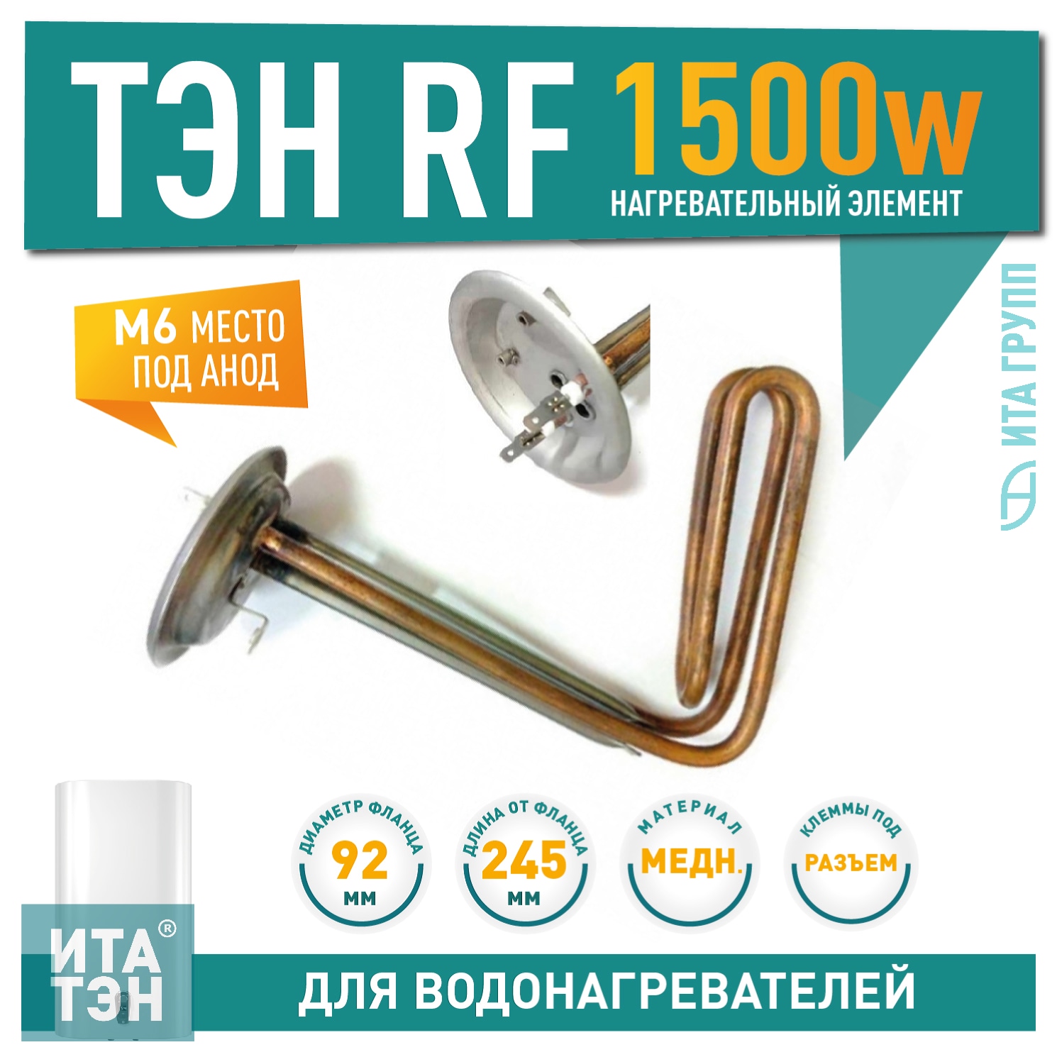 ТЭН 1,5 кВт (1500 Вт) RF для водонагревателя Thermex, под анод М6, фланец 92мм, 20944