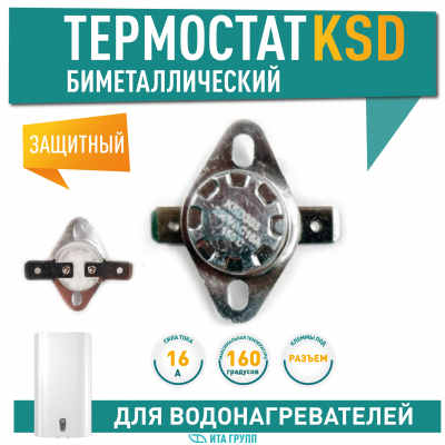 Термостат для водонагревателя Thermex, Ariston, Electrolux KSD303, 16A 160°С биметаллический самовозвратный, 316160