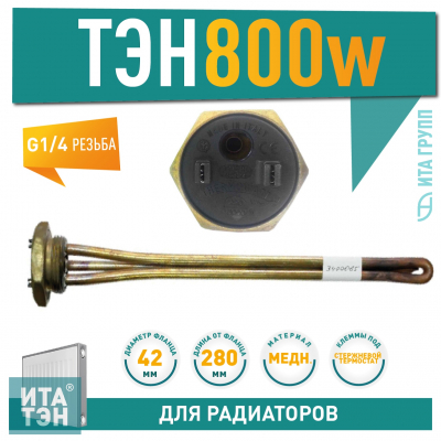 ТЭН для чугунной батареи отопления (радиатора) 800 Вт, медь, D42, G1 1/4", L280мм, 220V, TW, 3400065