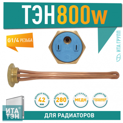 ТЭН для чугунной батареи отопления (радиатора) 800 Вт, медь, D42, G1 1/4", L280мм, 220V, TW, 3400065