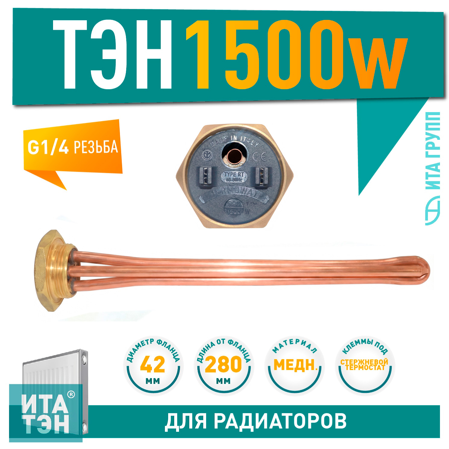 ТЭН для чугунной батареи отопления (радиатора) 1,5 кВт, медь, D42, G1 1/4
