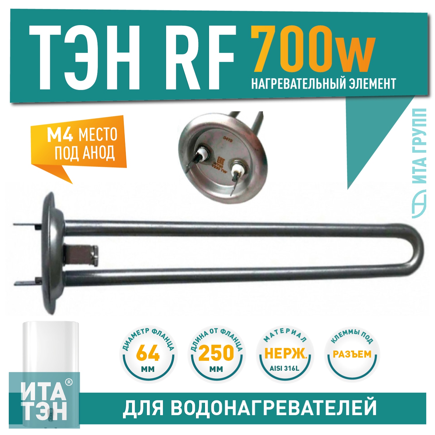 ТЭН 0,7 кВт (700 Вт) RF для водонагревателя Thermex RZB, IF, ID, Garanterm, под анод М4, нерж, 50046
