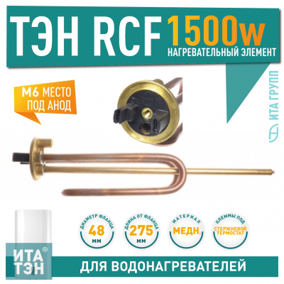 ТЭН 1,5 кВт (1500 Вт) RCF для водонагревателя Ariston, Thermex ES, ER, под анод М6, 66461