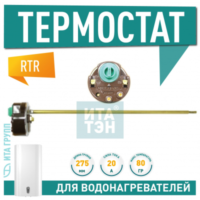 Термостат стержневой для водонагревателя Thermex, Ariston 20A до 80°С, R181501