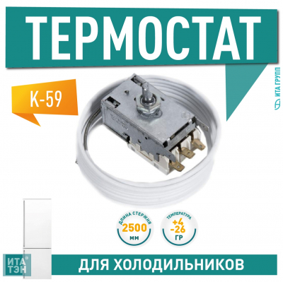 Термостат для холодильника Stinol, Indesit, Hotpoint-Ariston, Ariston, Атлант No Frost К59-L1275, Х1023