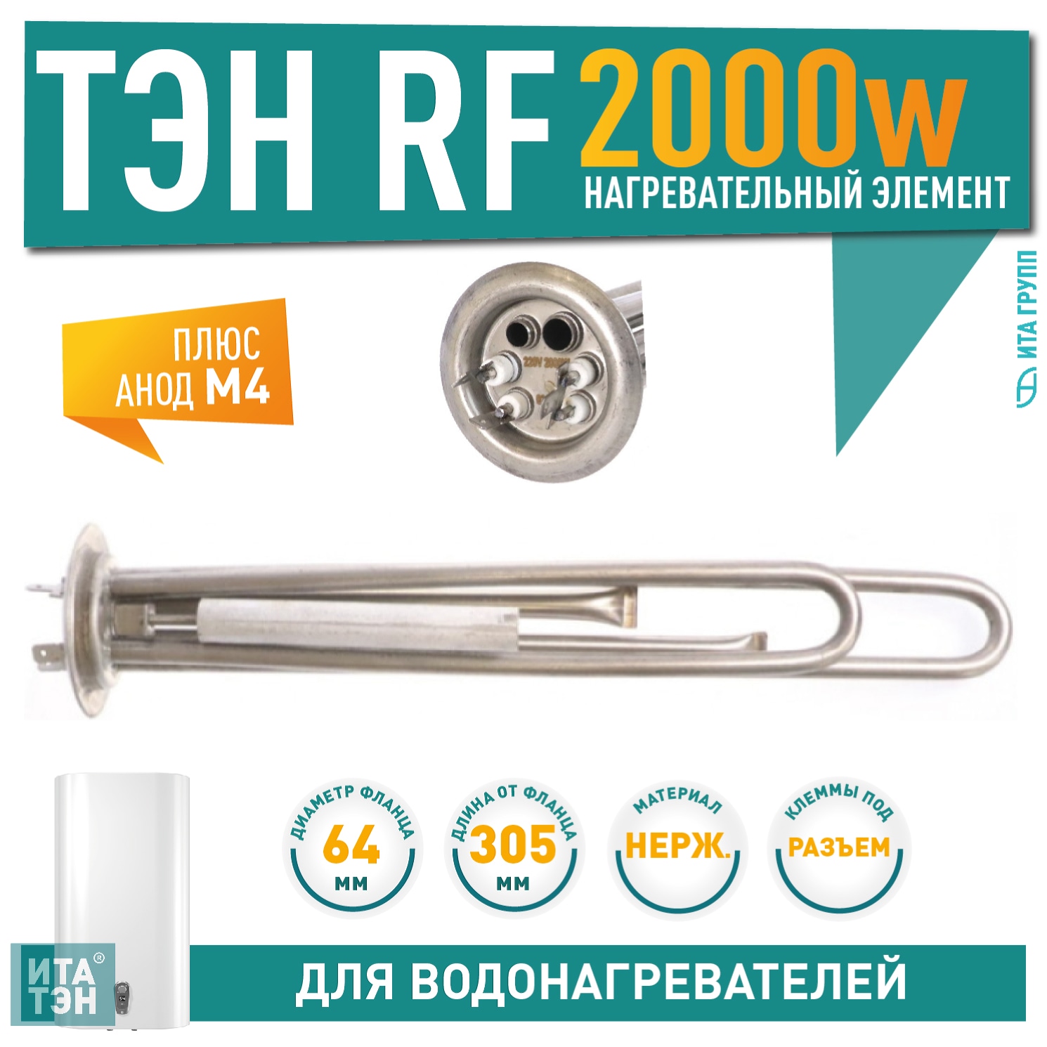 Комплект ТЭН 2 кВт (2000 Вт) RF для водонагревателя Thermex RZL, IS, IR, Garanterm, Electrolux EWH, нерж. + анод М4, 30082