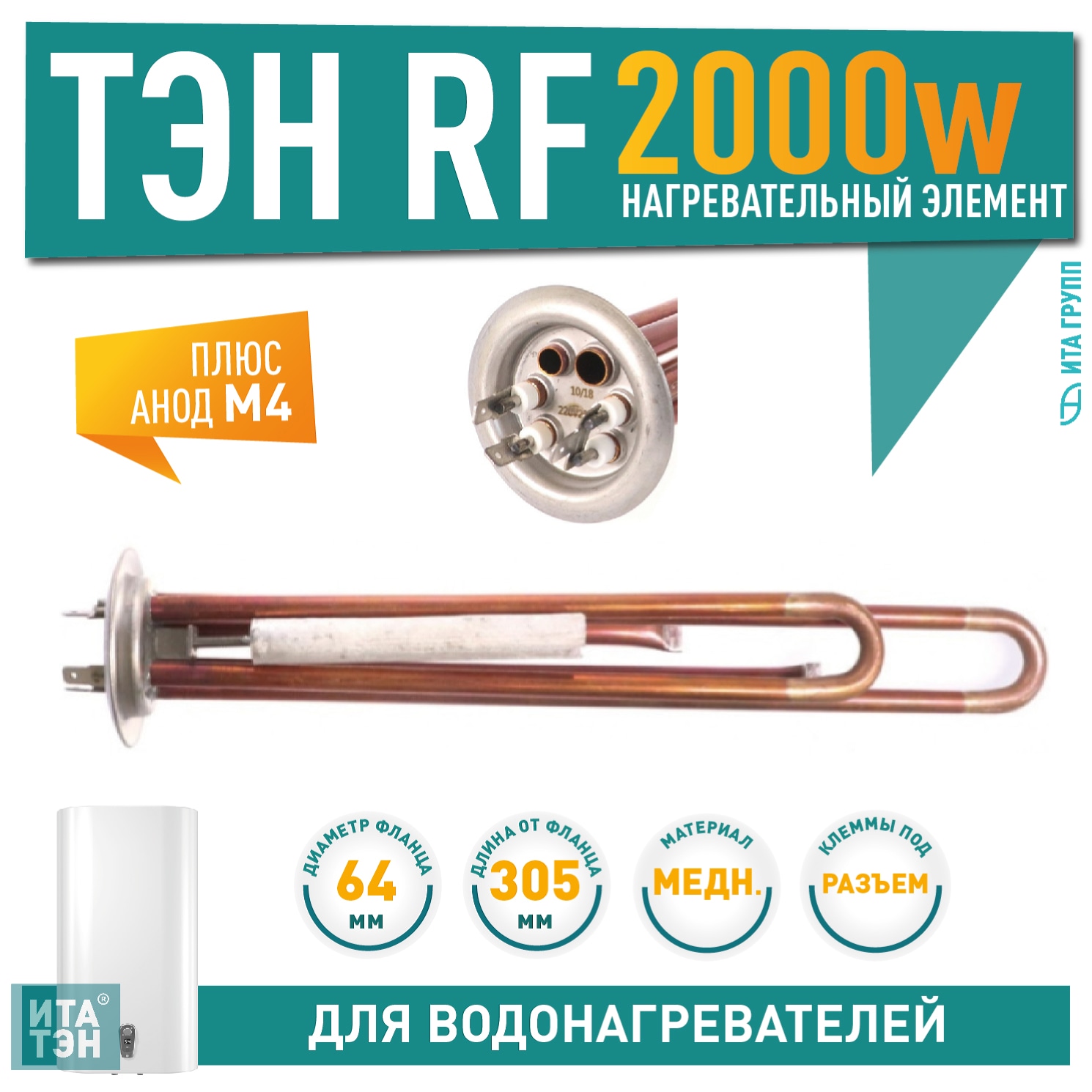 Ремкомплект ТЭН 2 кВт (2000 Вт) RF для водонагревателя Thermex RZL, IS, IR, Garanterm, Electrolux EWH + анод, без прокладки, 30092