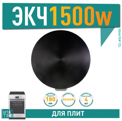 Чугунная конфорка для электрической плиты Ariston, Indesit, Gefest, Gorenje 1500Вт, 180мм универсальная, 918015